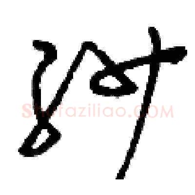 紗硬笔草书写法,摘自刘少英硬笔书法字帖