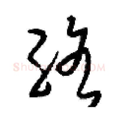 絡硬笔草书写法,摘自刘少英硬笔书法字帖