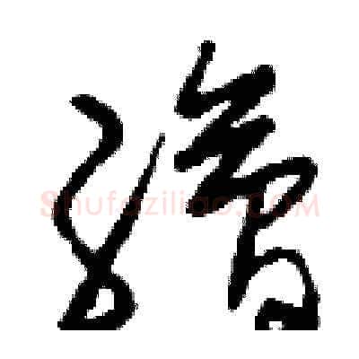 繪硬笔草书写法,摘自刘少英硬笔书法字帖