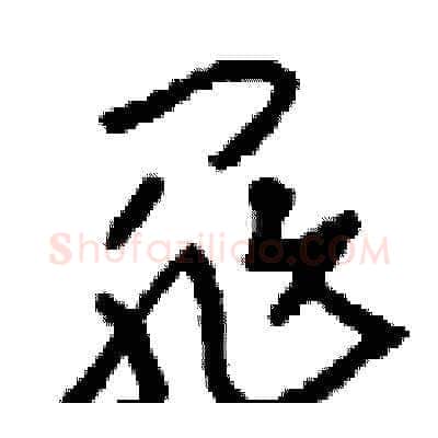 罪硬笔草书写法,摘自刘少英硬笔书法字帖