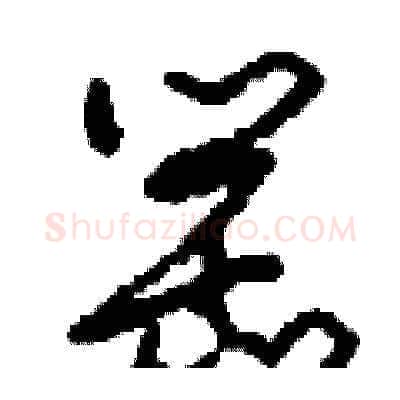 罌硬笔草书写法,摘自刘少英硬笔书法字帖