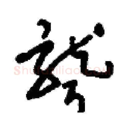 聾硬笔草书写法,摘自刘少英硬笔书法字帖