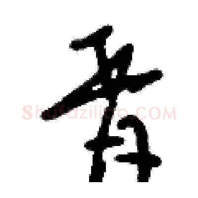 胥硬笔草书写法,摘自刘少英硬笔书法字帖