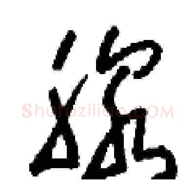 腺硬笔草书写法,摘自刘少英硬笔书法字帖