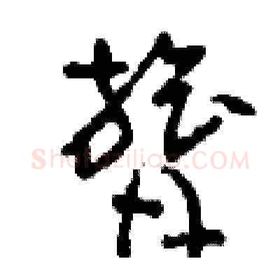 膂硬笔草书写法,摘自刘少英硬笔书法字帖
