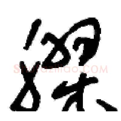 膠硬笔草书写法,摘自刘少英硬笔书法字帖