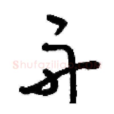 舟硬笔草书写法,摘自刘少英硬笔书法字帖