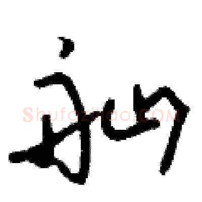 舢硬笔草书写法,摘自刘少英硬笔书法字帖