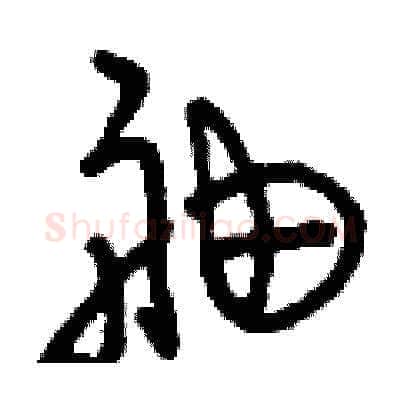 舳硬笔草书写法,摘自刘少英硬笔书法字帖