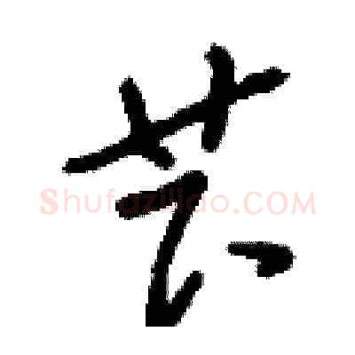 芐硬笔草书写法,摘自刘少英硬笔书法字帖