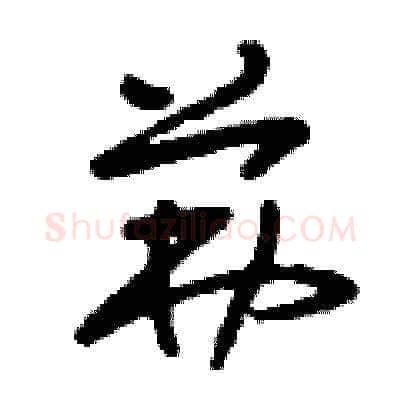茀硬笔草书写法,摘自刘少英硬笔书法字帖