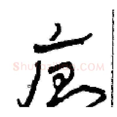廁硬笔草书写法,摘自田青刚硬笔书法字帖