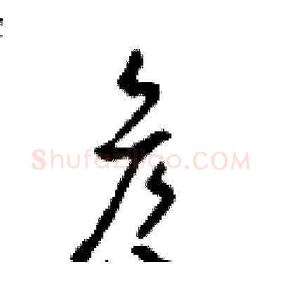 彥硬笔草书写法,摘自田青刚硬笔书法字帖