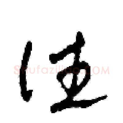 往硬笔草书写法,摘自田青刚硬笔书法字帖