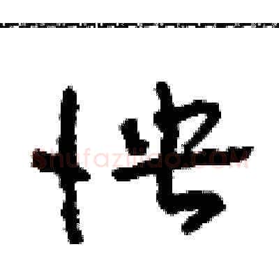 怏硬笔草书写法,摘自田青刚硬笔书法字帖