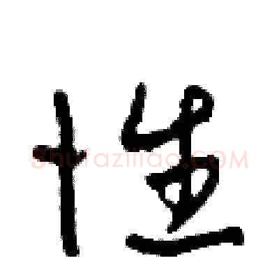 性硬笔草书写法,摘自田青刚硬笔书法字帖