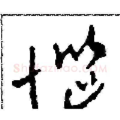 惱硬笔草书写法,摘自田青刚硬笔书法字帖