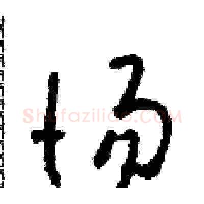 惕硬笔草书写法,摘自田青刚硬笔书法字帖