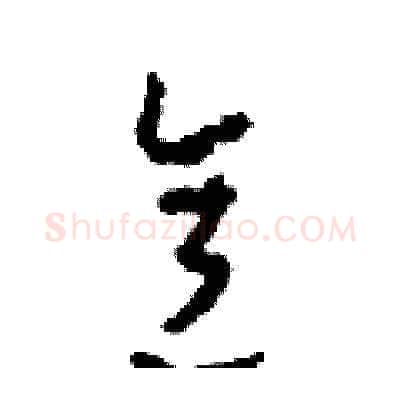 意硬笔草书写法,摘自田青刚硬笔书法字帖