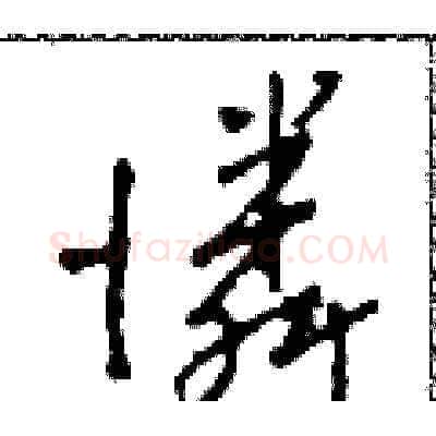 憐硬笔草书写法,摘自田青刚硬笔书法字帖