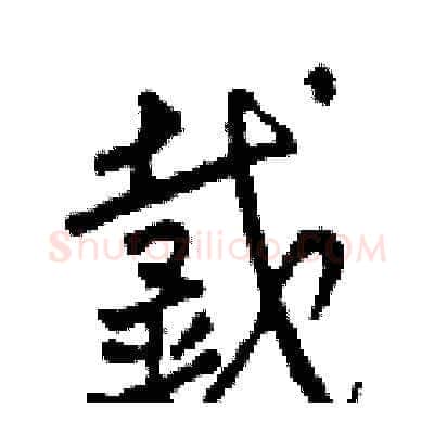 戴硬笔草书写法,摘自田青刚硬笔书法字帖