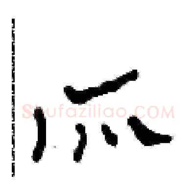 所硬笔草书写法,摘自田青刚硬笔书法字帖