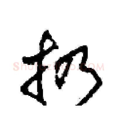扔硬笔草书写法,摘自田青刚硬笔书法字帖