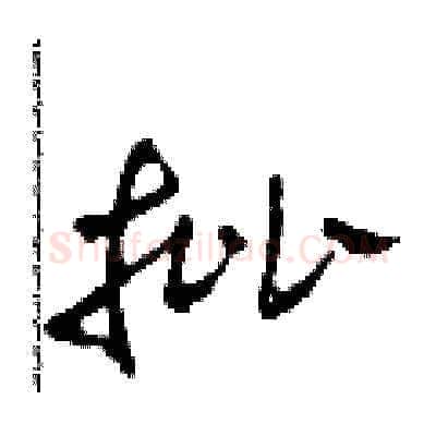 批硬笔草书写法,摘自田青刚硬笔书法字帖
