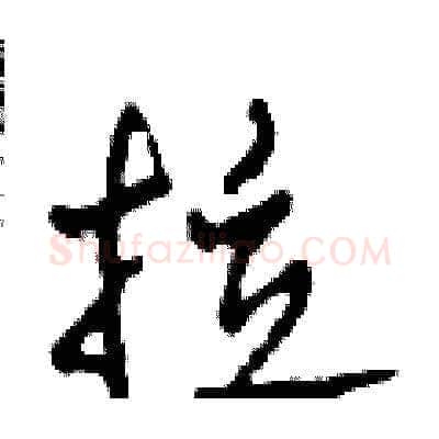 拉硬笔草书写法,摘自田青刚硬笔书法字帖