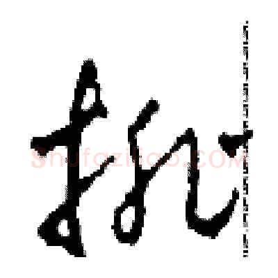 排硬笔草书写法,摘自田青刚硬笔书法字帖