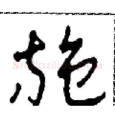 施硬笔草书写法,摘自田青刚硬笔书法字帖