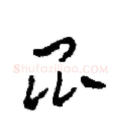 昆硬笔草书写法,摘自田青刚硬笔书法字帖