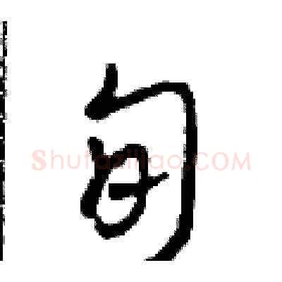 旬硬笔草书写法,摘自田青刚硬笔书法字帖
