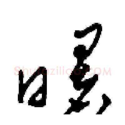 曙硬笔草书写法,摘自田青刚硬笔书法字帖
