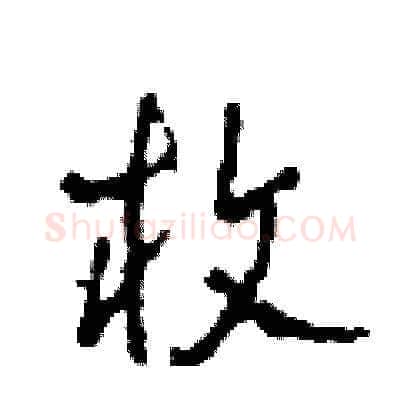 枚硬笔草书写法,摘自田青刚硬笔书法字帖
