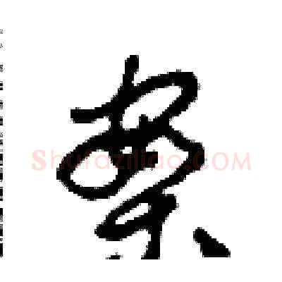 案硬笔草书写法,摘自田青刚硬笔书法字帖