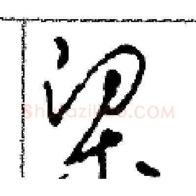 梁硬笔草书写法,摘自田青刚硬笔书法字帖