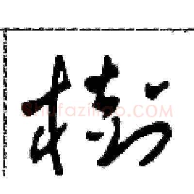 樹硬笔草书写法,摘自田青刚硬笔书法字帖