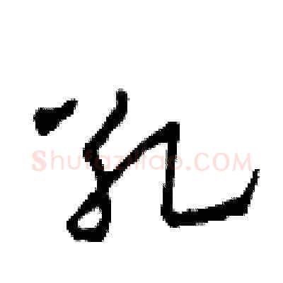 死硬笔草书写法,摘自田青刚硬笔书法字帖