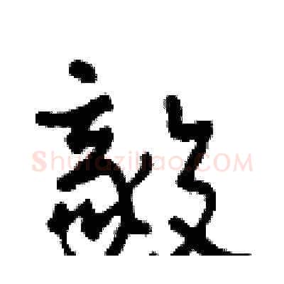 毅硬笔草书写法,摘自田青刚硬笔书法字帖
