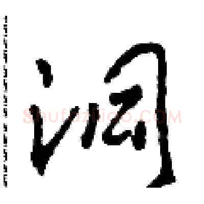 洞硬笔草书写法,摘自田青刚硬笔书法字帖