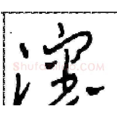 沈硬笔草书写法,摘自田青刚硬笔书法字帖