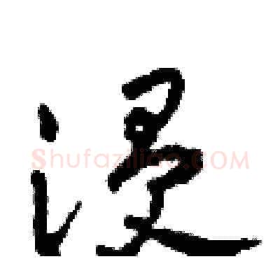 浸硬笔草书写法,摘自田青刚硬笔书法字帖