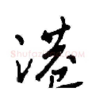 港硬笔草书写法,摘自田青刚硬笔书法字帖