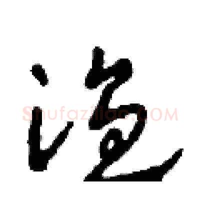 溫硬笔草书写法,摘自田青刚硬笔书法字帖