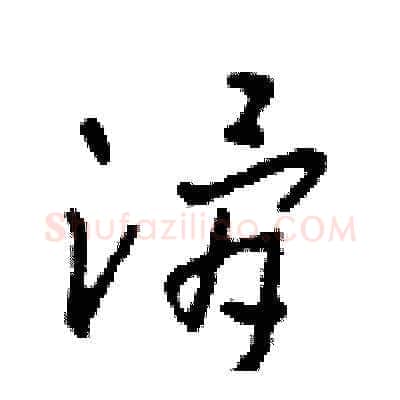 滑硬笔草书写法,摘自田青刚硬笔书法字帖