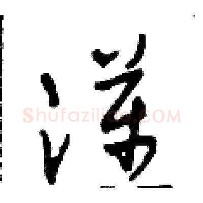 漢硬笔草书写法,摘自田青刚硬笔书法字帖