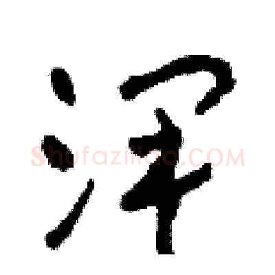 澤硬笔草书写法,摘自田青刚硬笔书法字帖