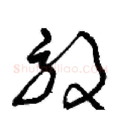效硬笔草书写法,摘自曾庆福硬笔书法字帖