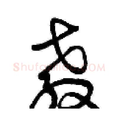 教硬笔草书写法,摘自曾庆福硬笔书法字帖